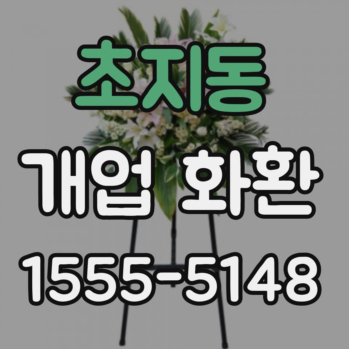 초지동 개업 화환