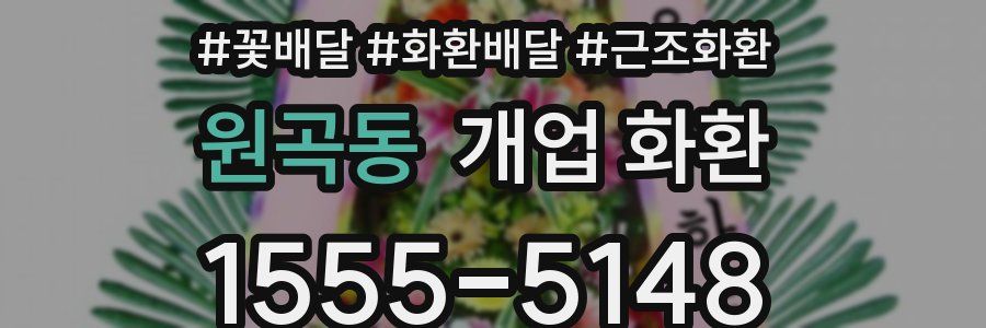 원곡동 개업 화환