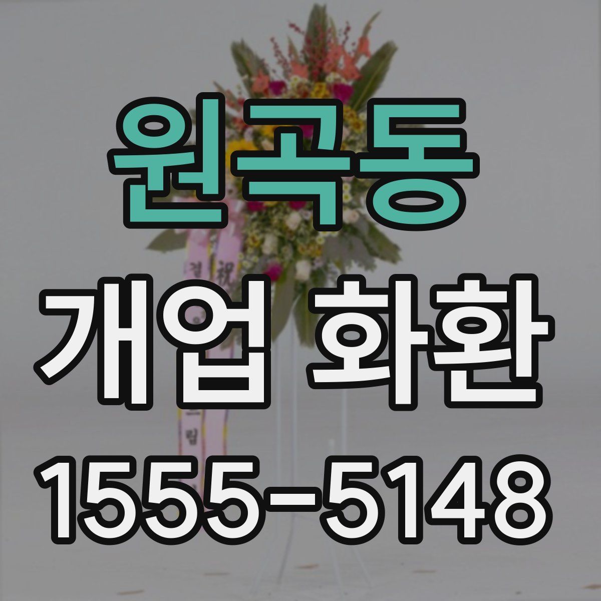 원곡동 개업 화환