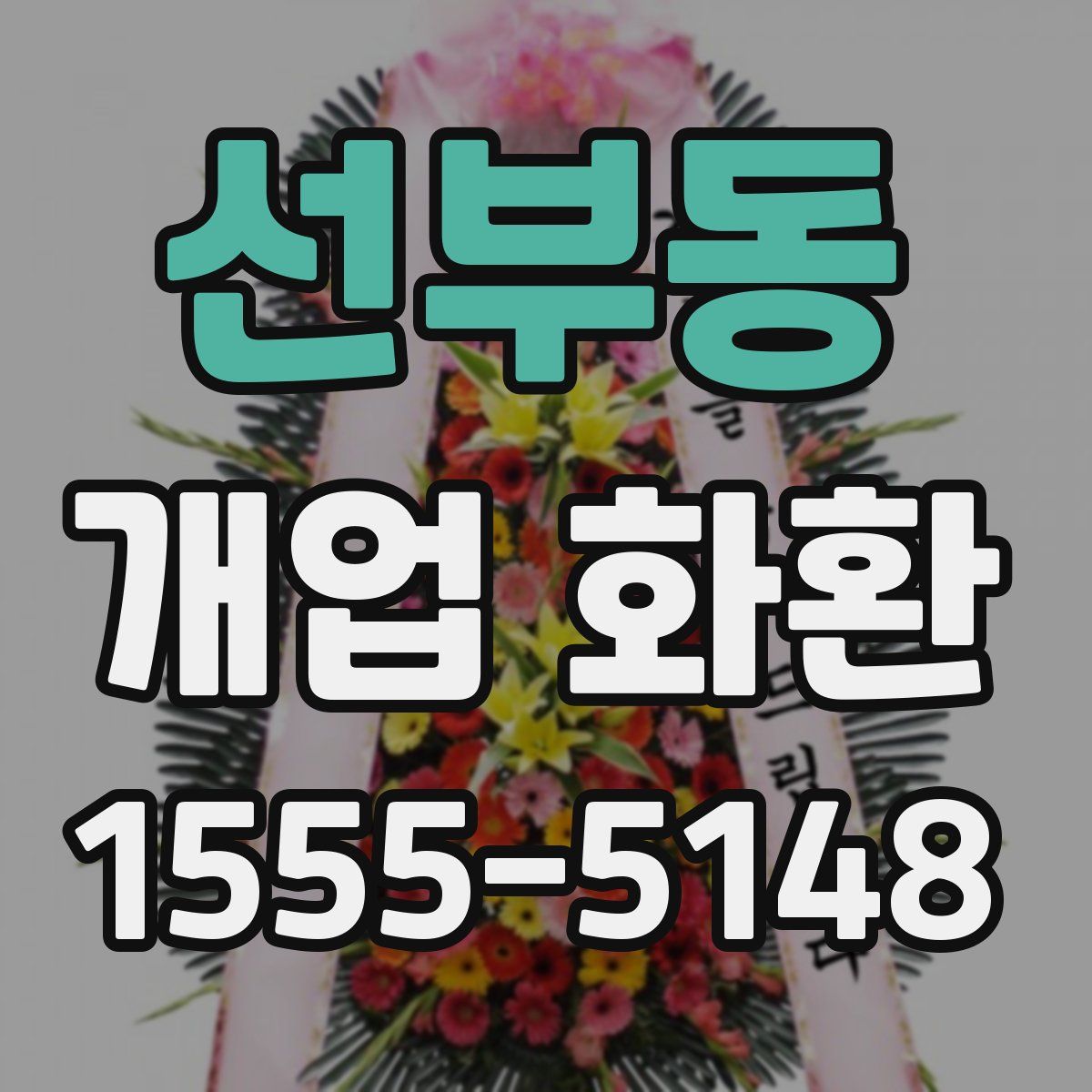 선부동 개업 화환
