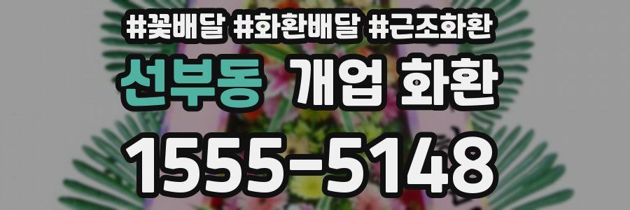 선부동 개업 화환