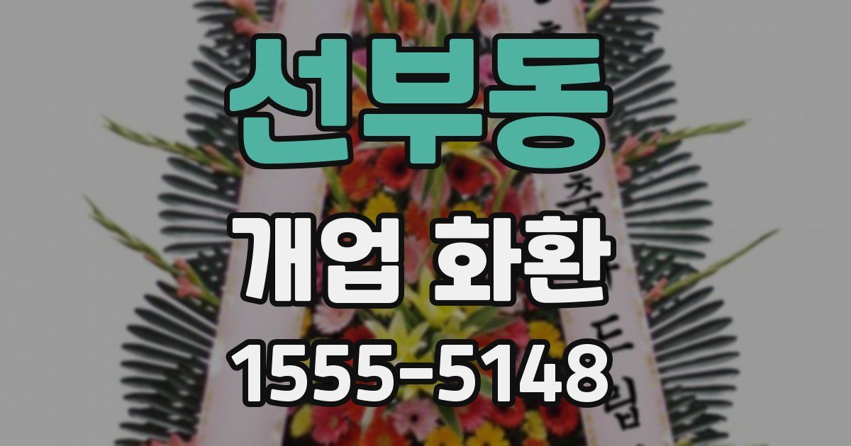 선부동 개업 화환
