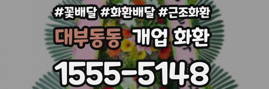 대부동동 개업 화환