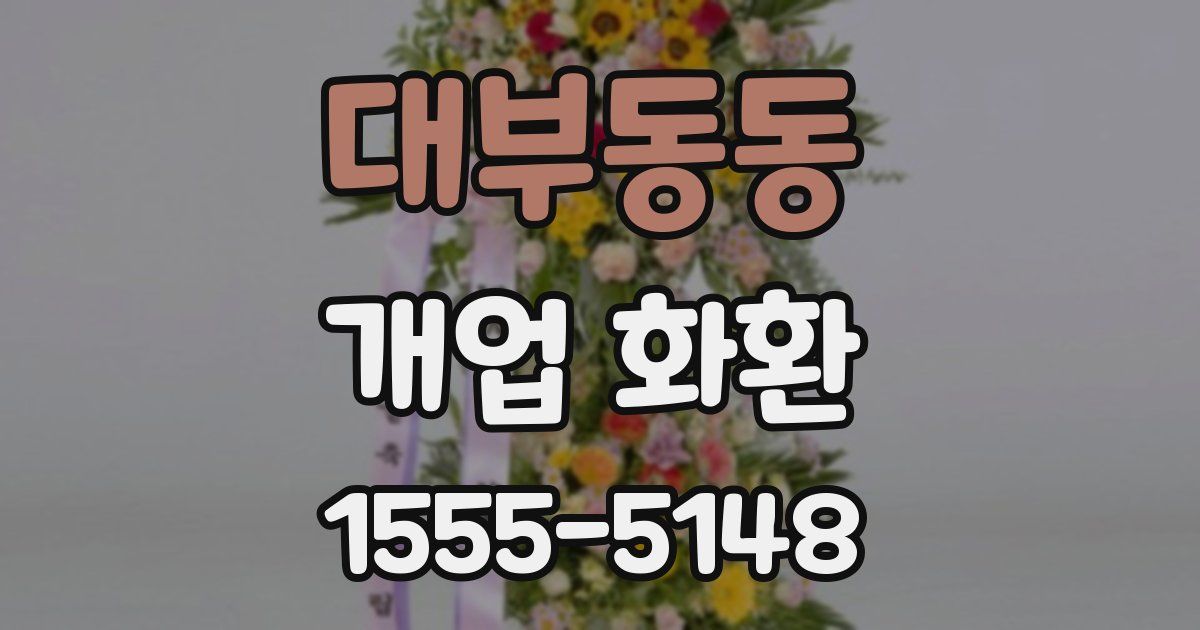대부동동 개업 화환