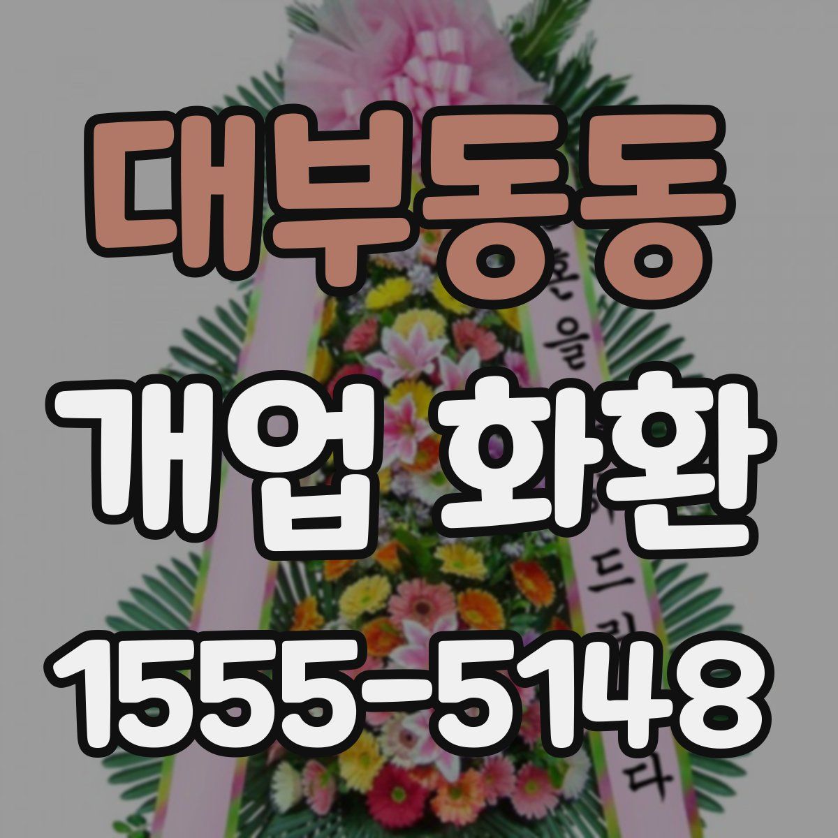 대부동동 개업 화환