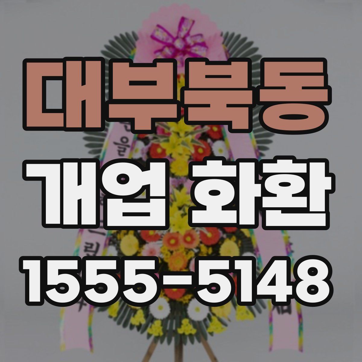 대부북동 개업 화환 주문 전에 준비할 정보 목록