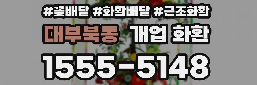 대부북동 개업 화환