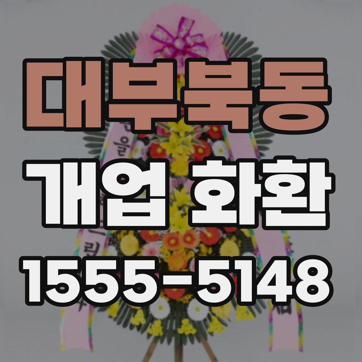 대부북동 개업 화환