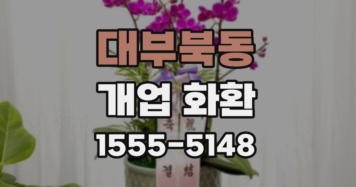 대부북동 개업 화환