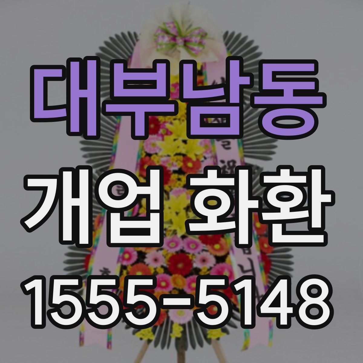 대부남동 개업 화환