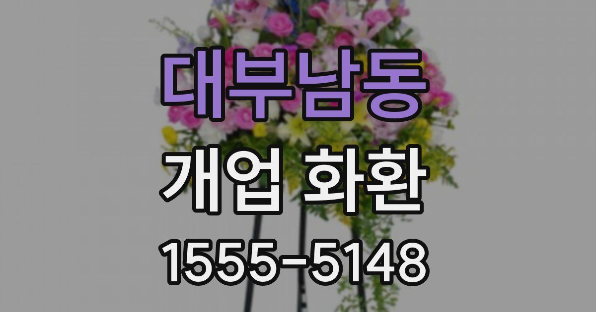 대부남동 개업 화환