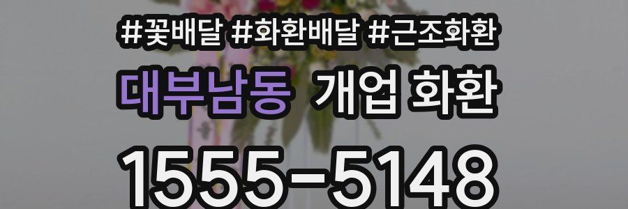 대부남동 개업 화환