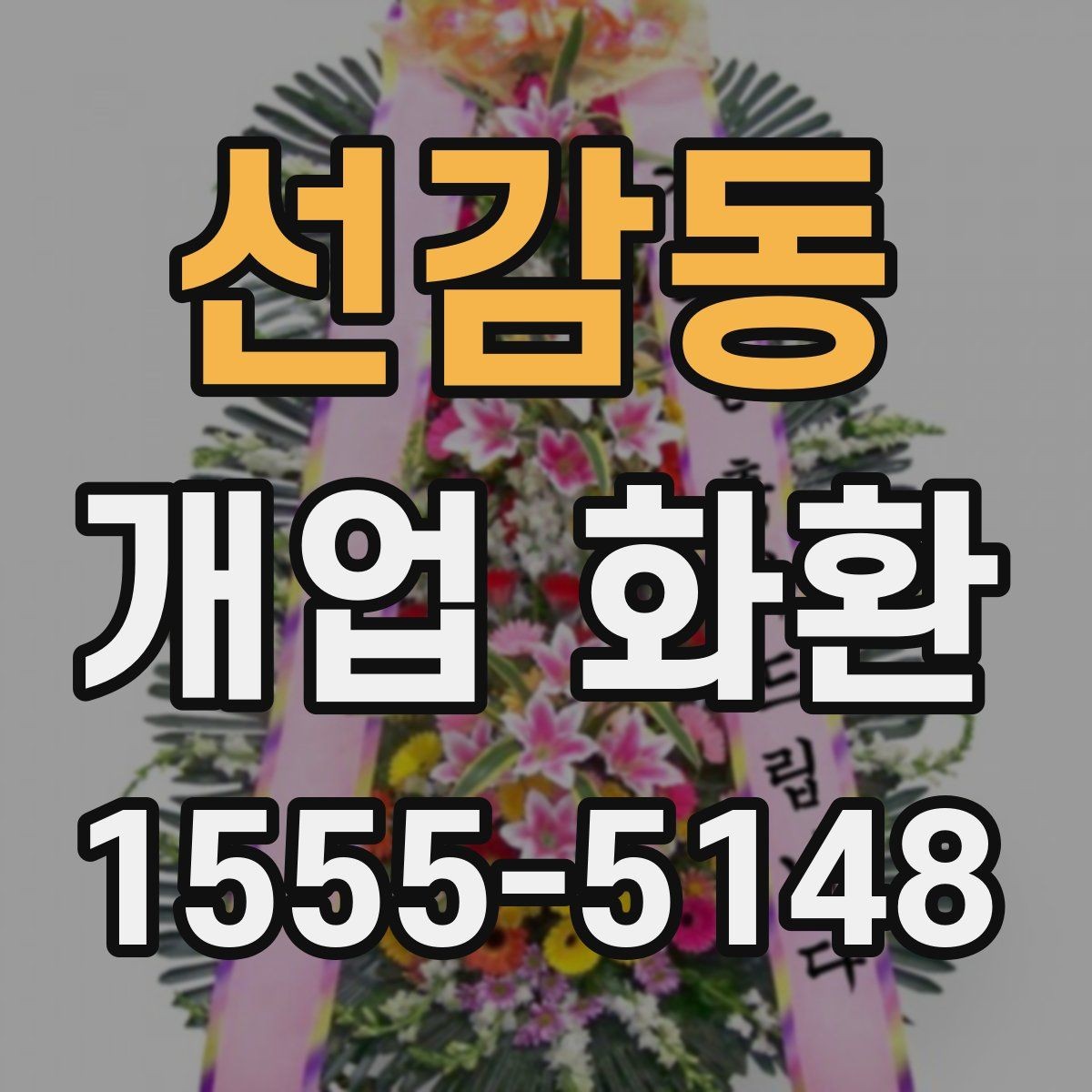 선감동 개업 화환 화훼 재료에 따라 달라지는 인상