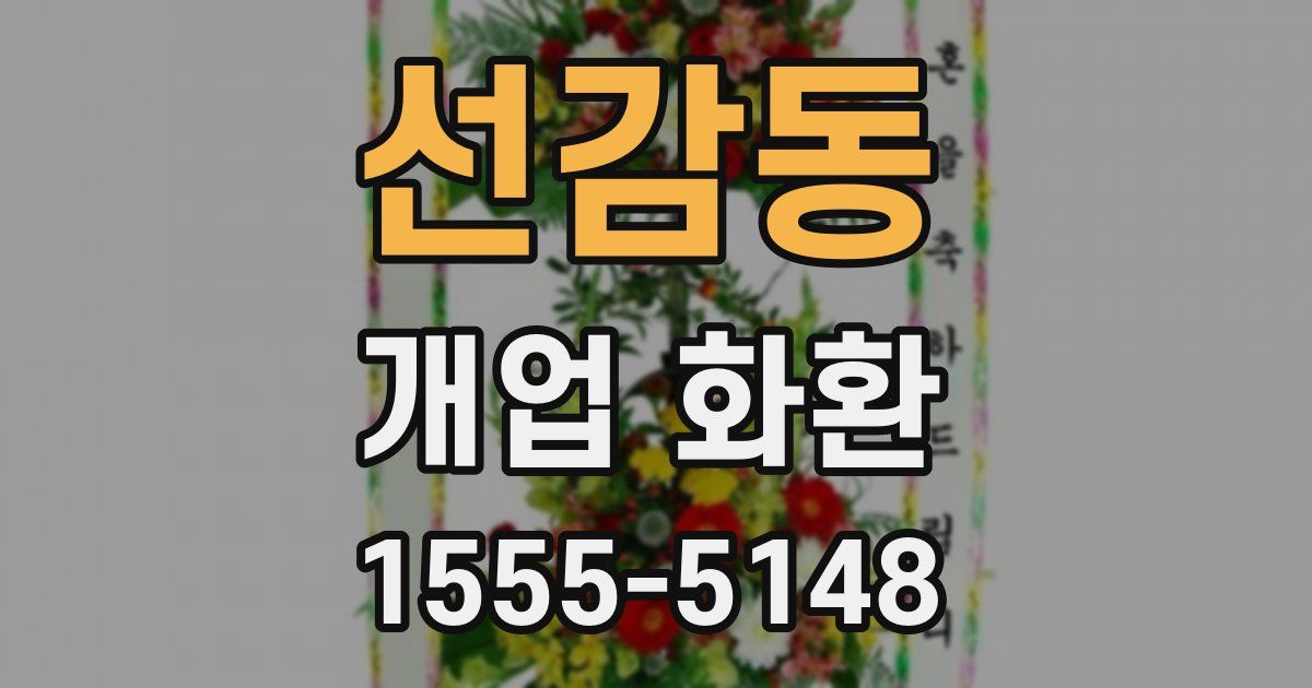 선감동 개업 화환