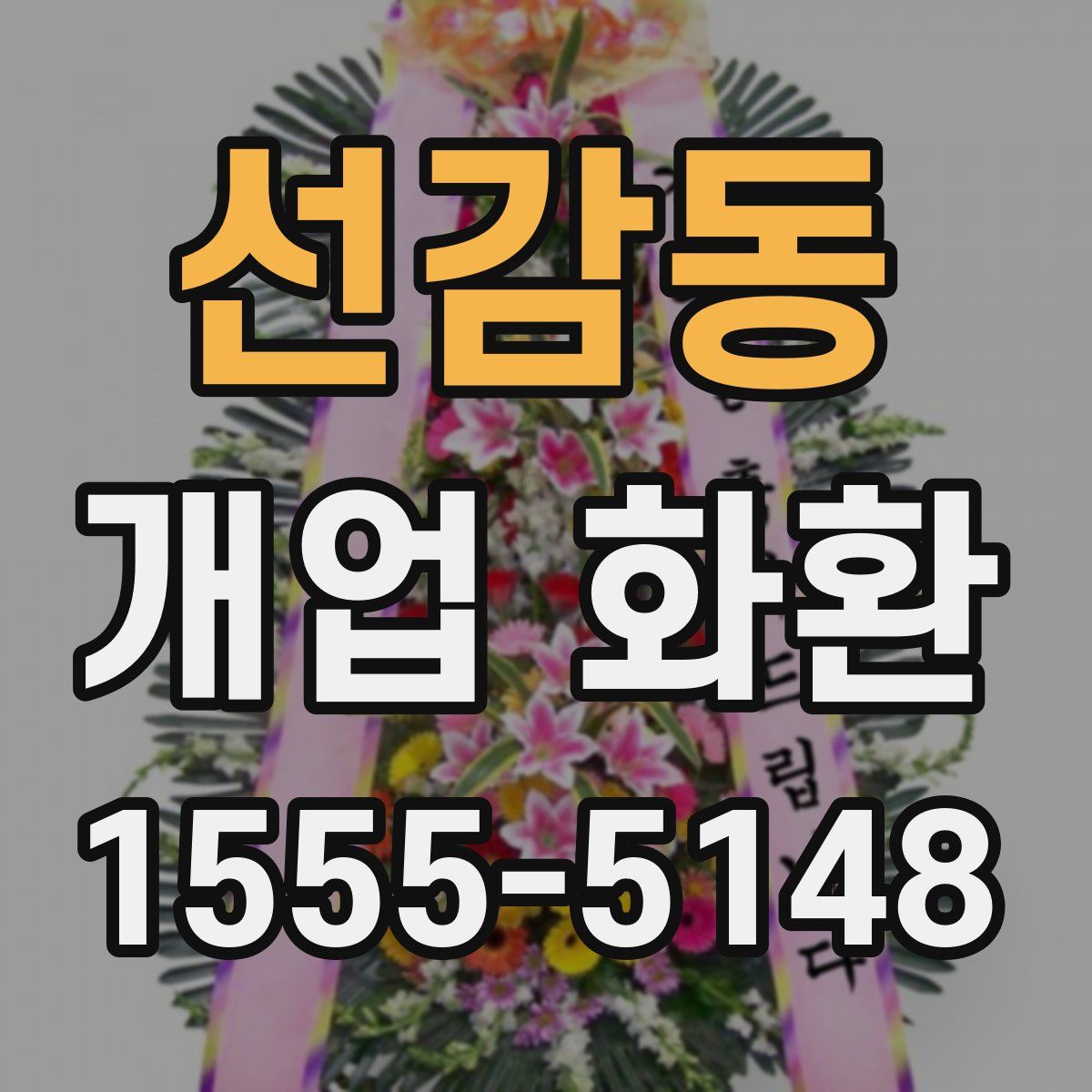 선감동 개업 화환