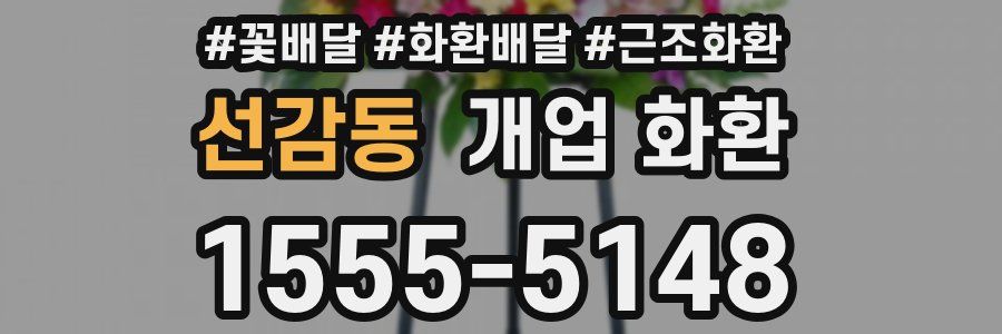 선감동 개업 화환