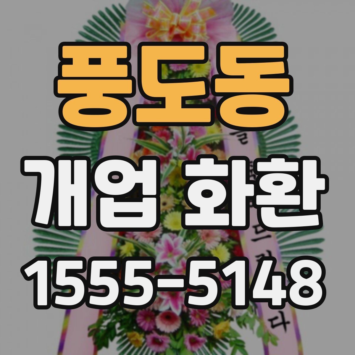 풍도동 개업 화환 축하용으로 많이 쓰는 구성
