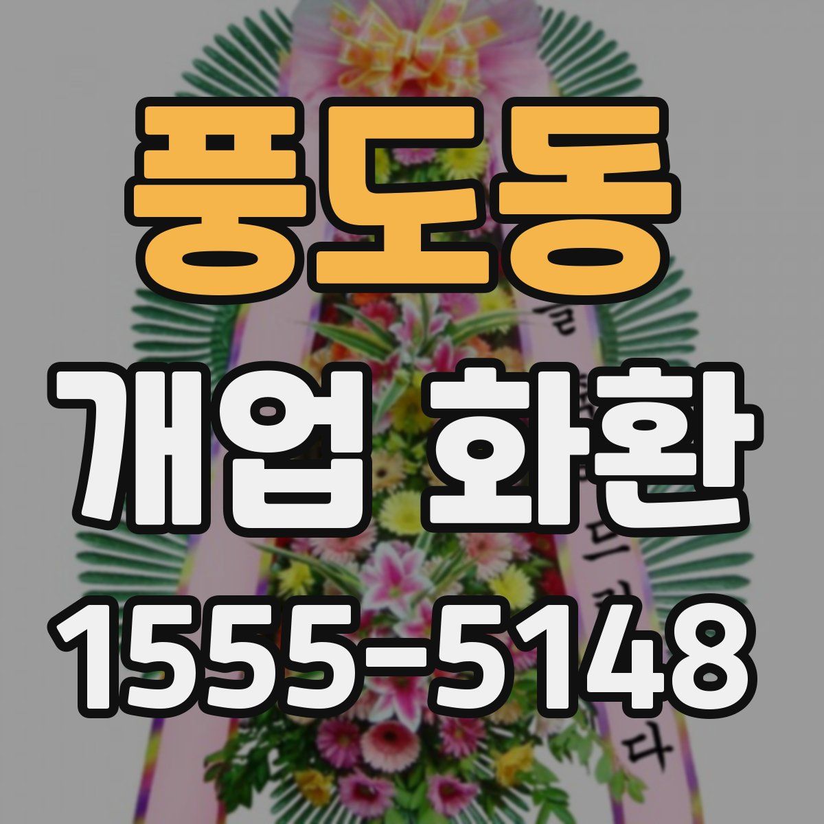 풍도동 개업 화환