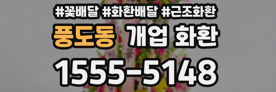 풍도동 개업 화환
