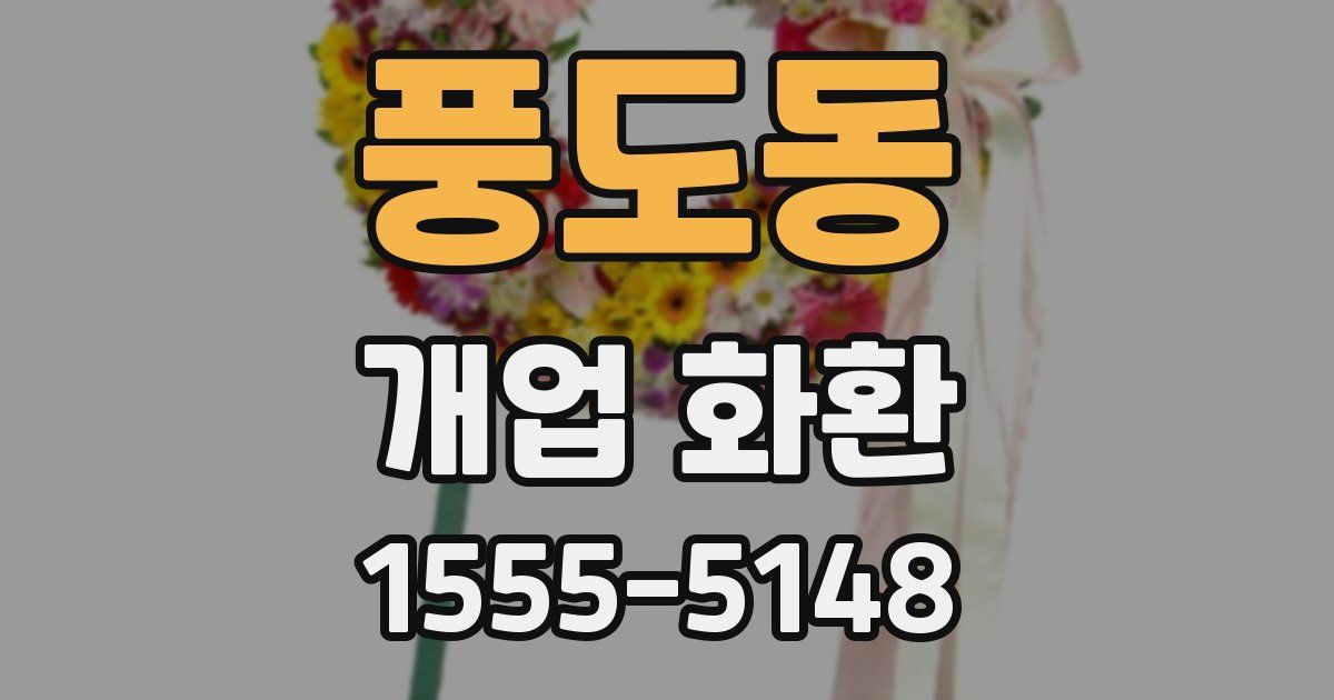 풍도동 개업 화환