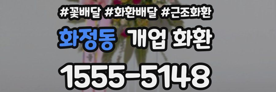 화정동 개업 화환
