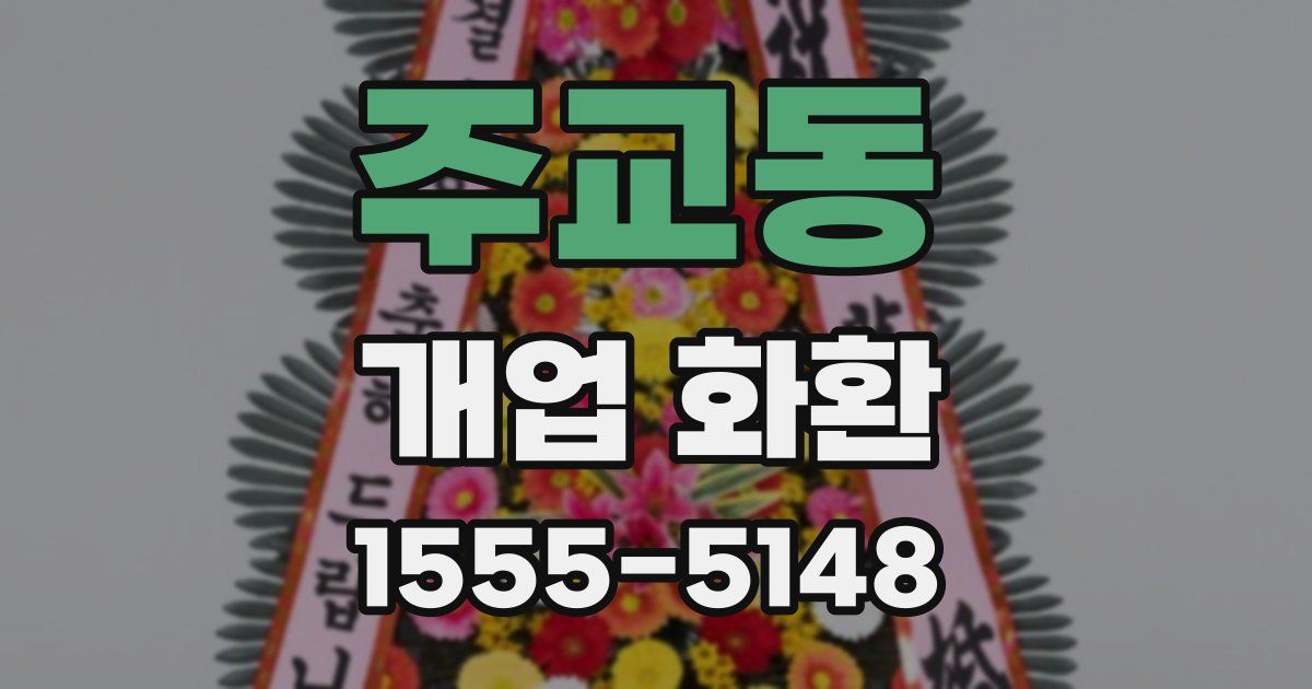 주교동 개업 화환