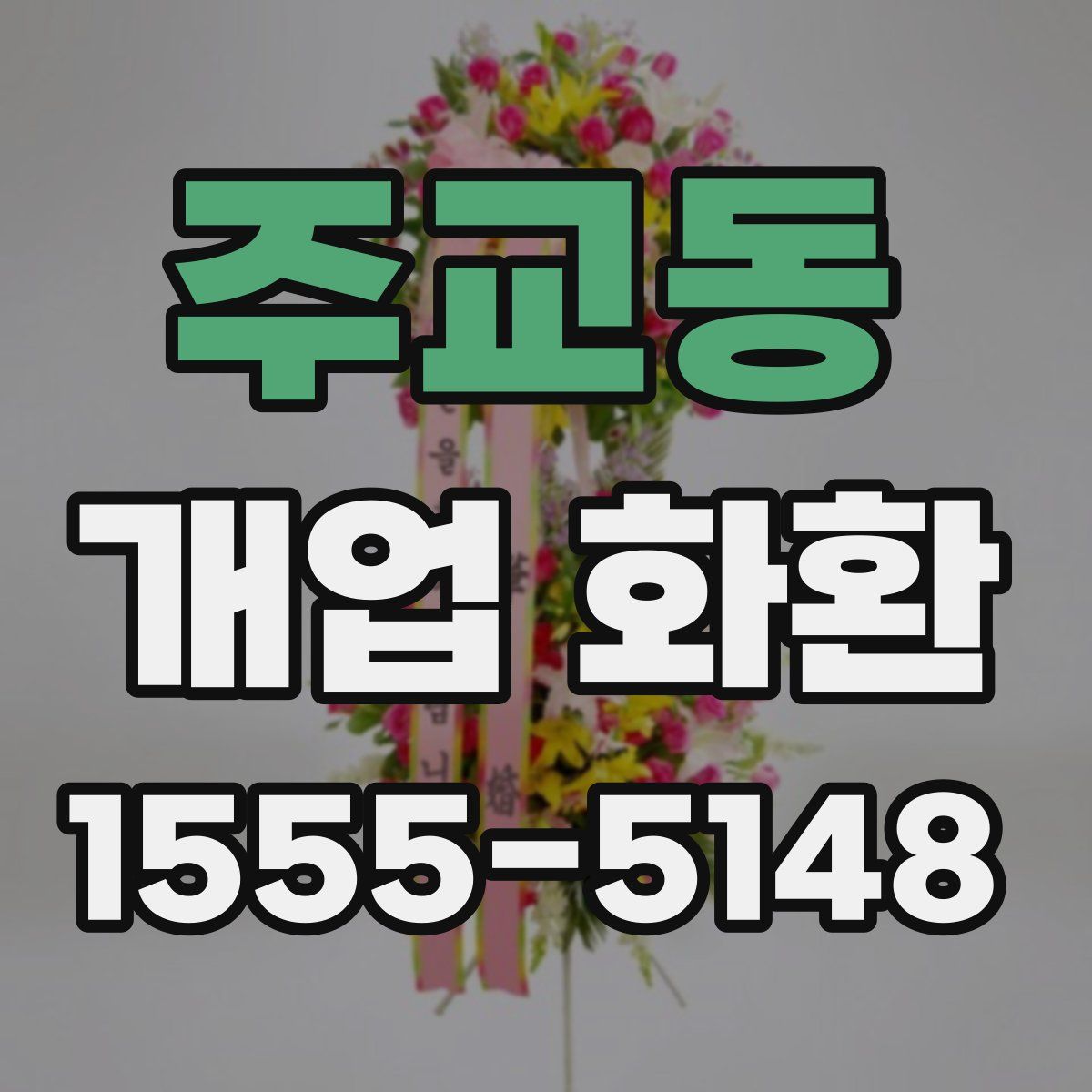 주교동 개업 화환