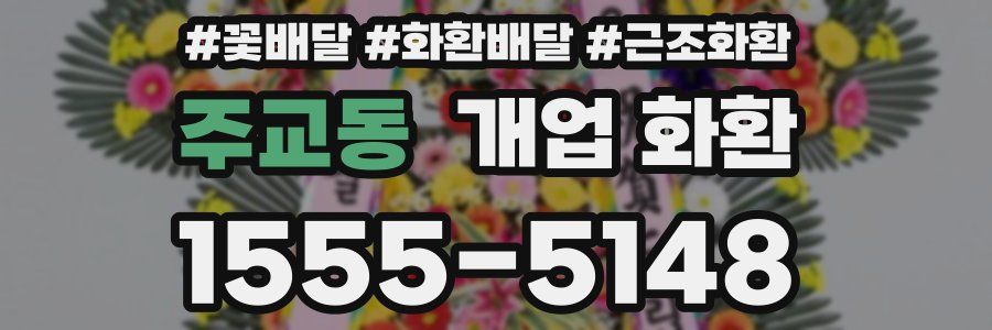 주교동 개업 화환