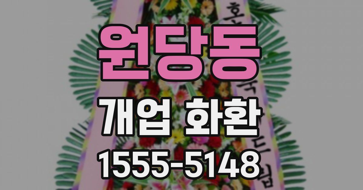 원당동 개업 화환