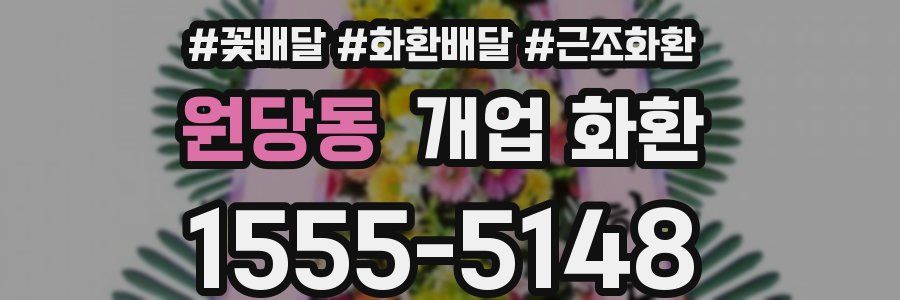 원당동 개업 화환