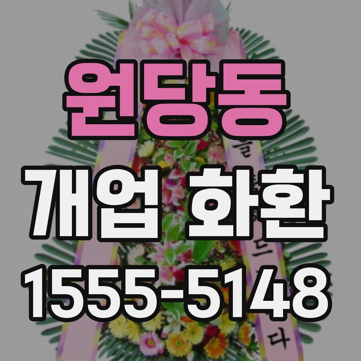 원당동 개업 화환