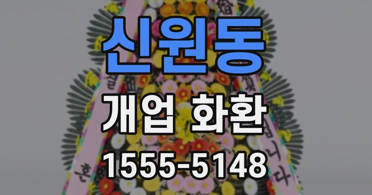 신원동 개업 화환