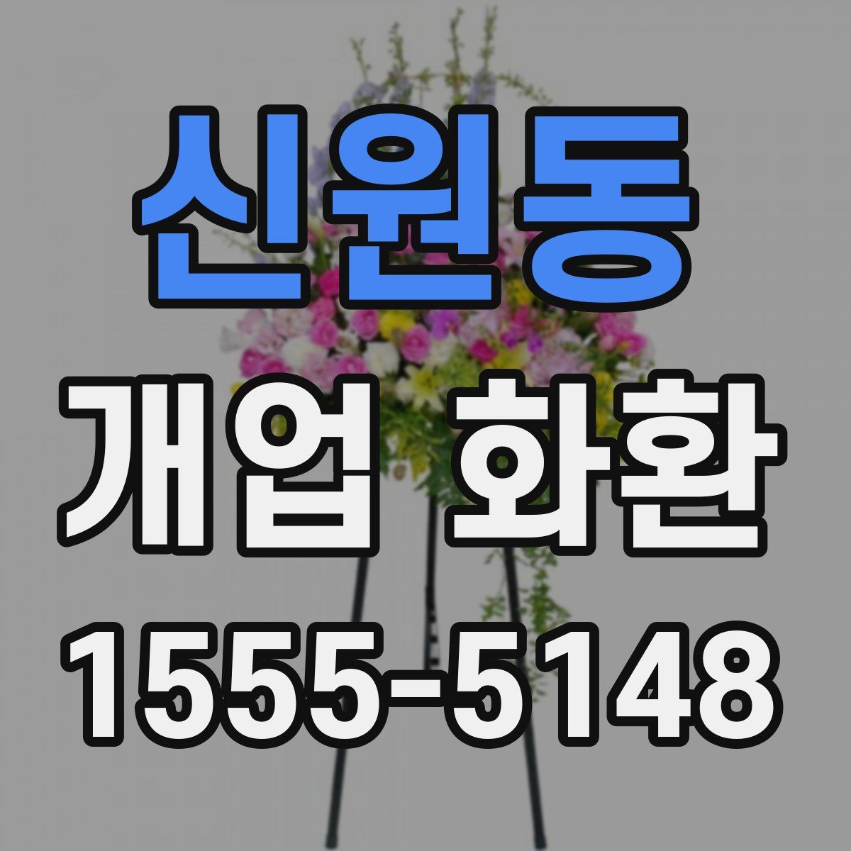 신원동 개업 화환