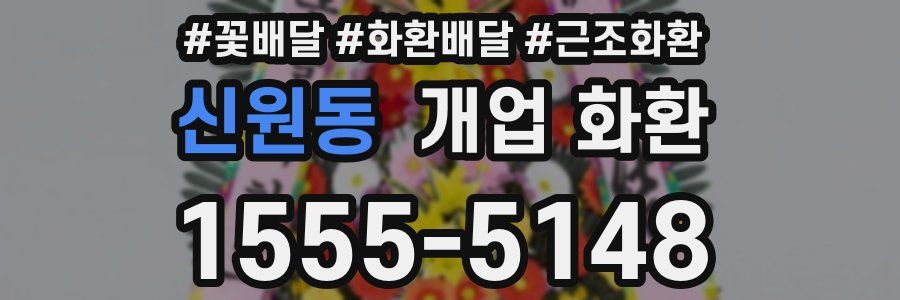 신원동 개업 화환