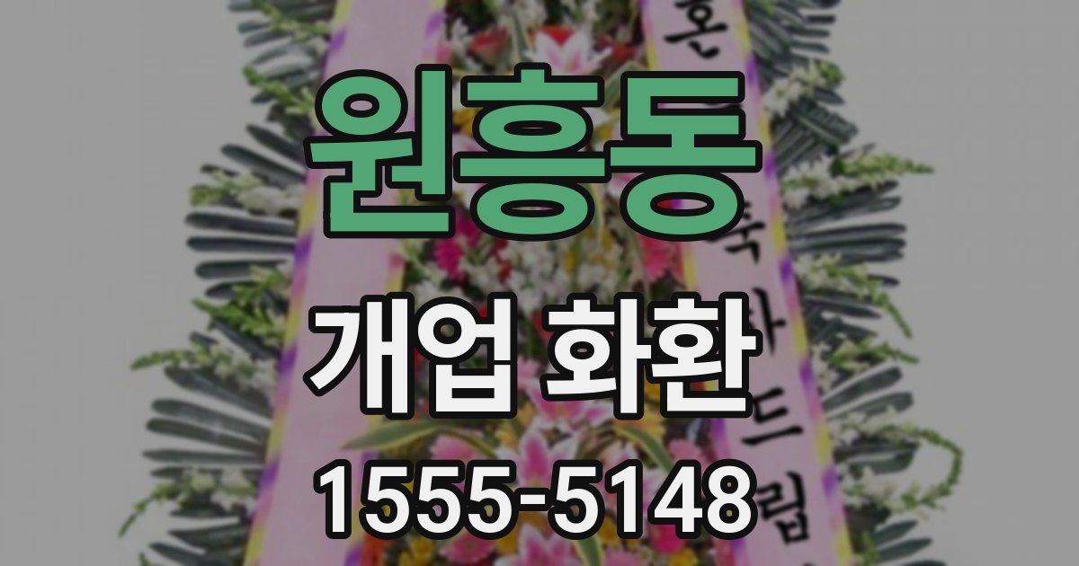 원흥동 개업 화환