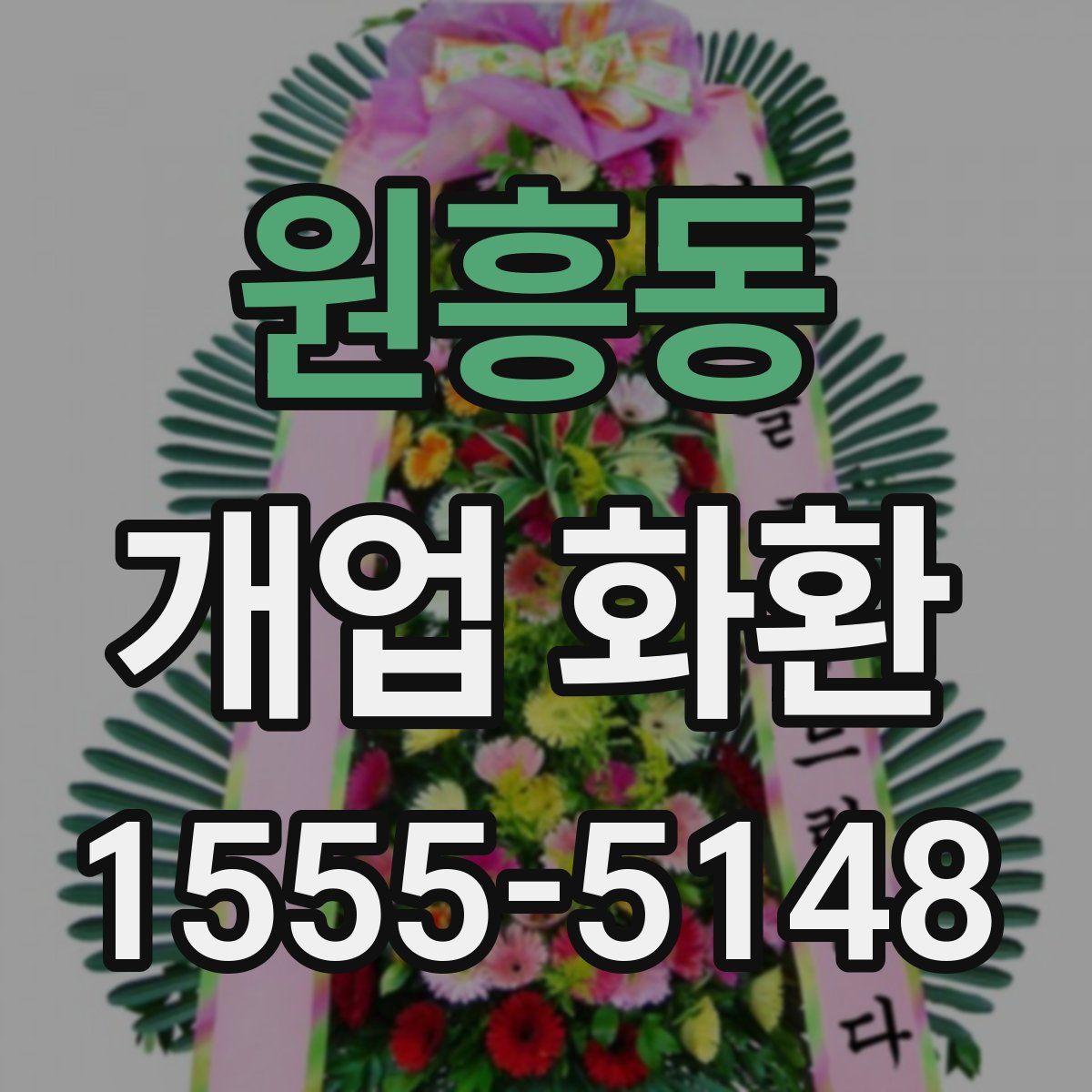원흥동 개업 화환