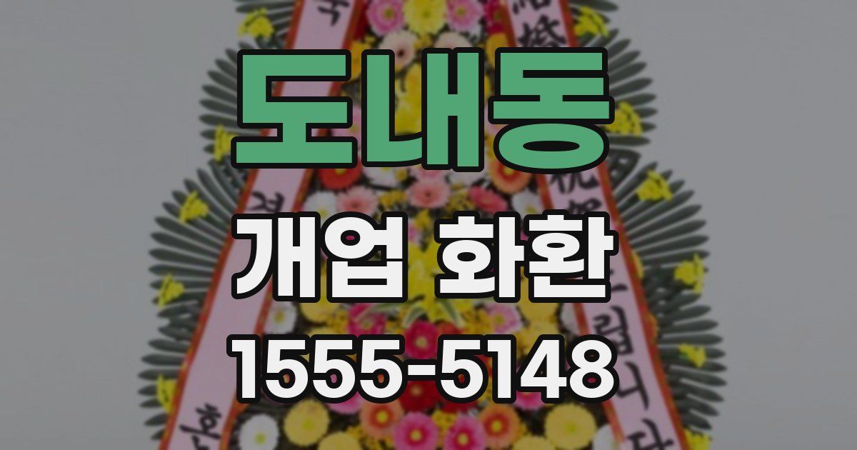 도내동 개업 화환
