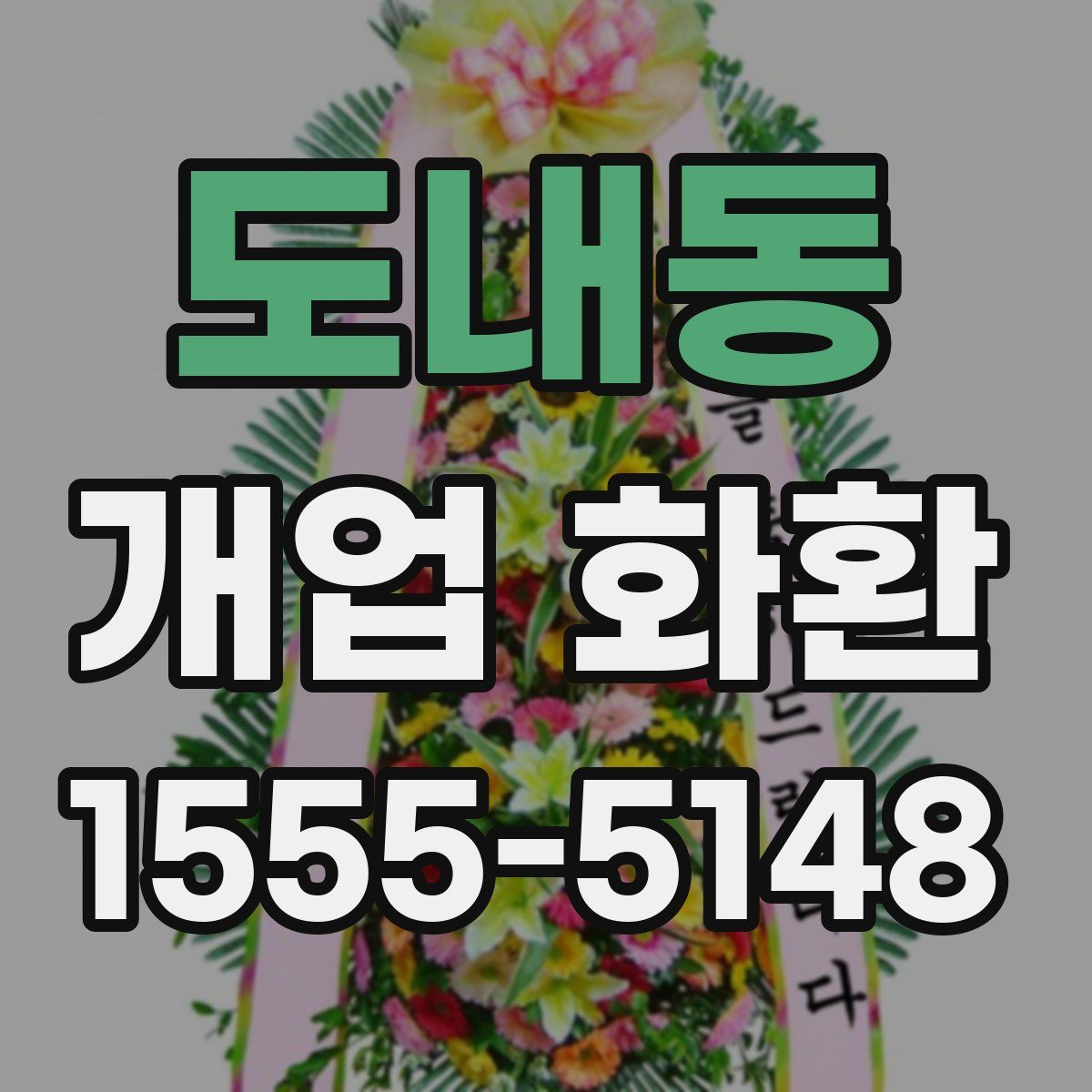 도내동 개업 화환