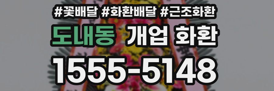 도내동 개업 화환