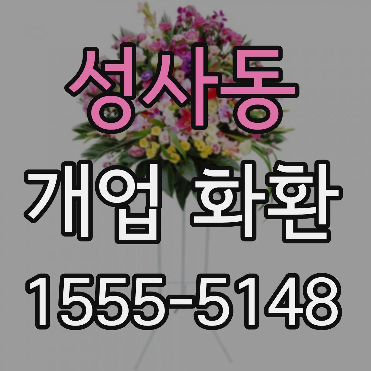 성사동 개업 화환