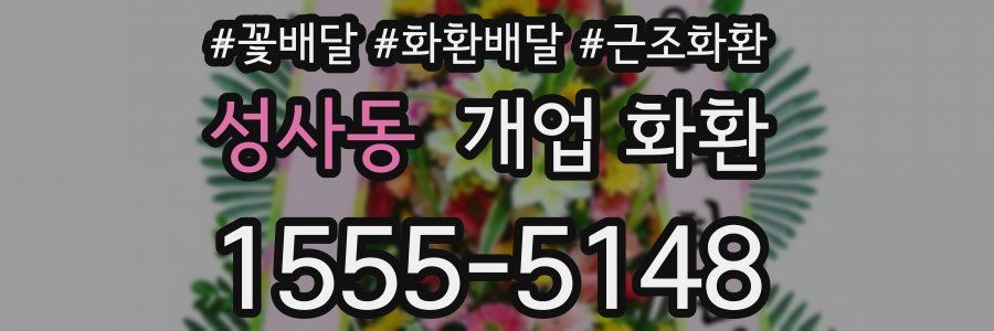 성사동 개업 화환