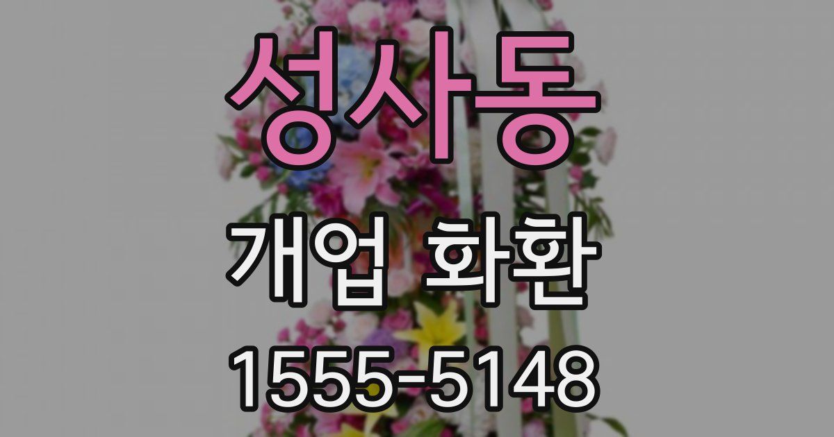 성사동 개업 화환