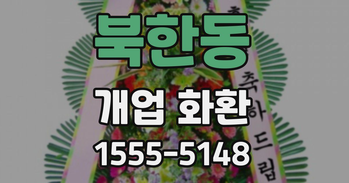 북한동 개업 화환