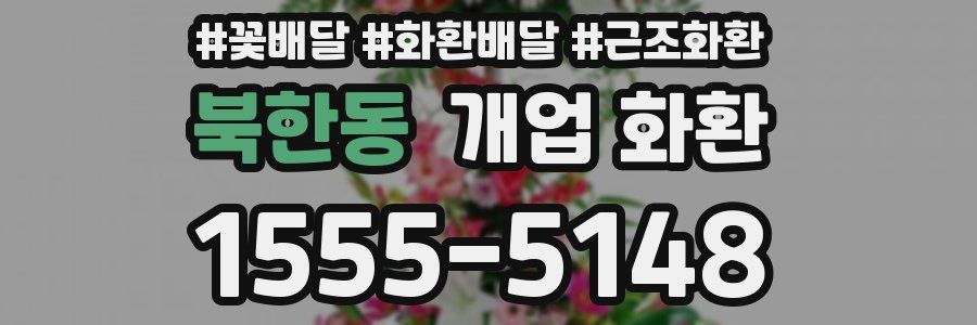 북한동 개업 화환