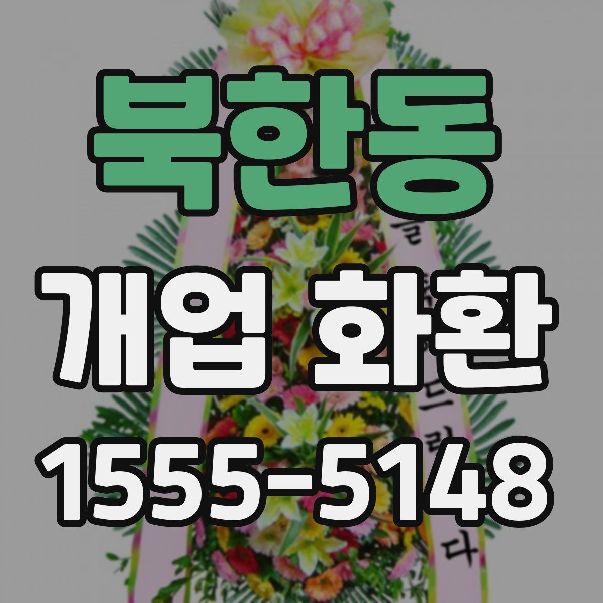 북한동 개업 화환
