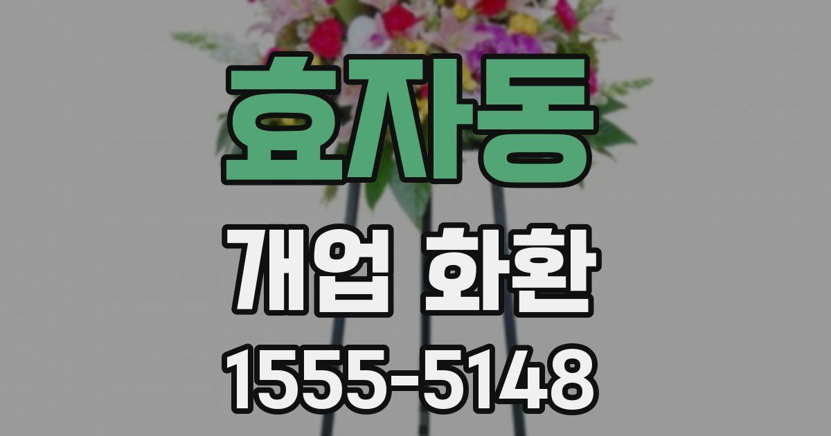 효자동 개업 화환