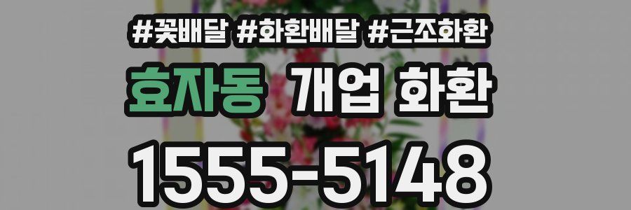 효자동 개업 화환