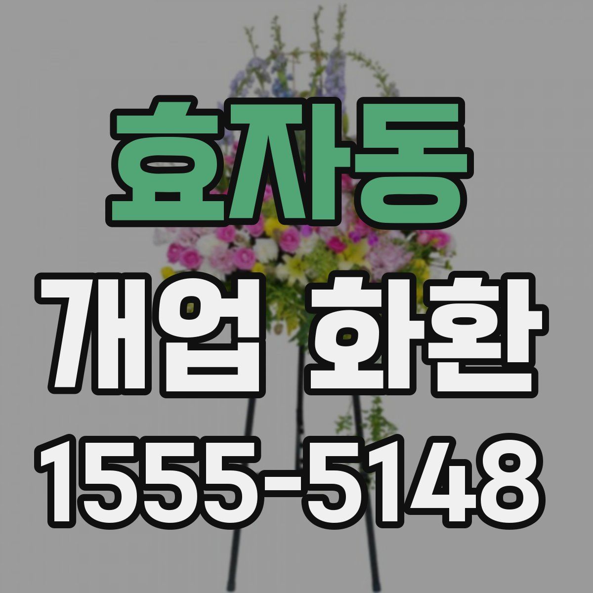효자동 개업 화환
