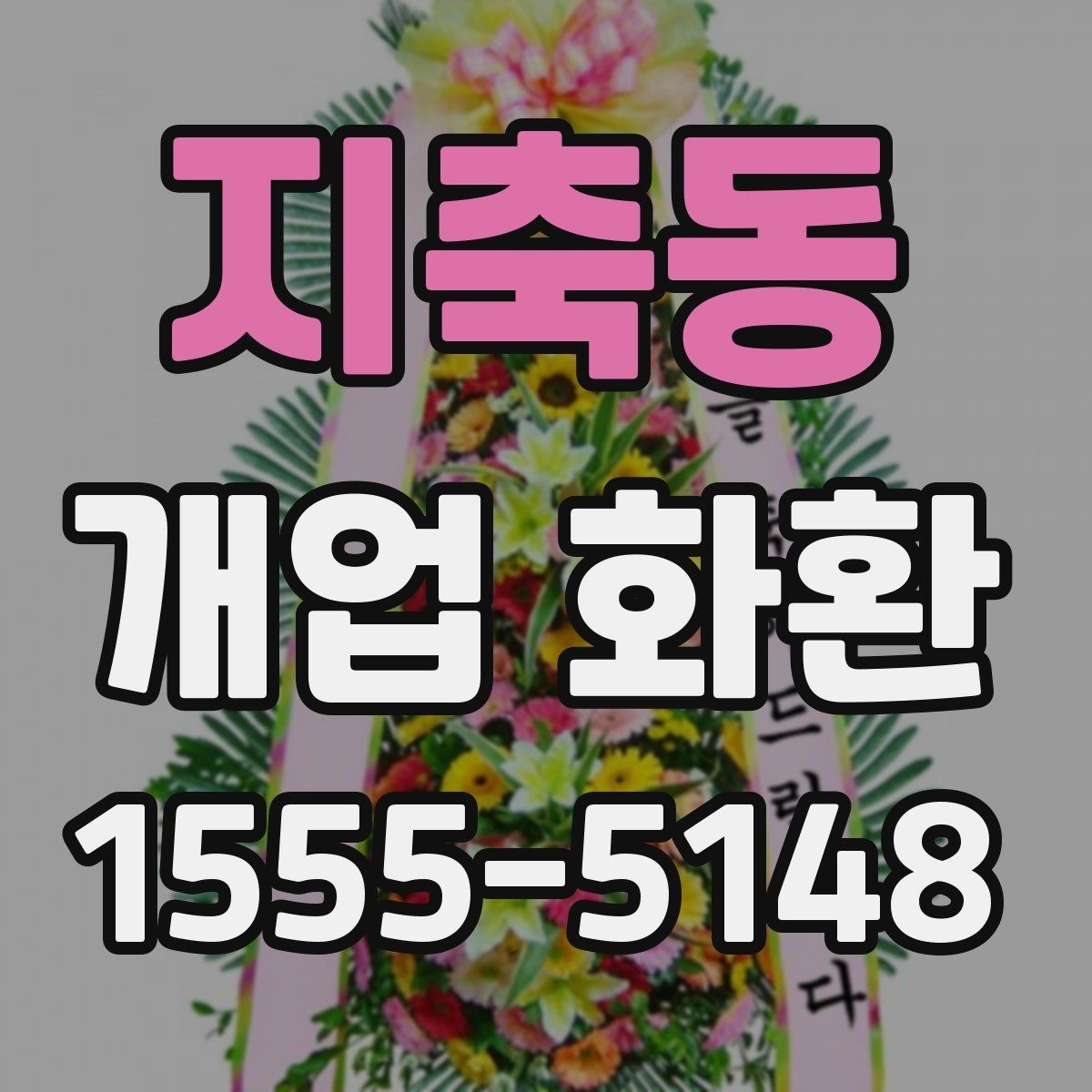 지축동 개업 화환 사이즈별 특징과 활용 사례