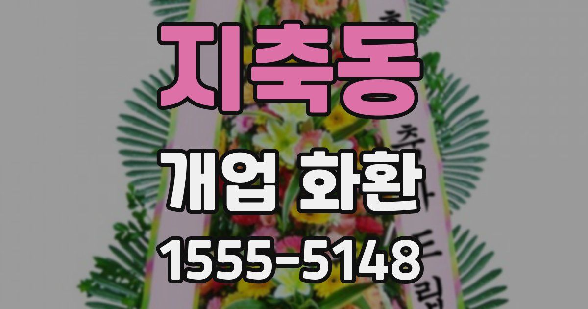 지축동 개업 화환